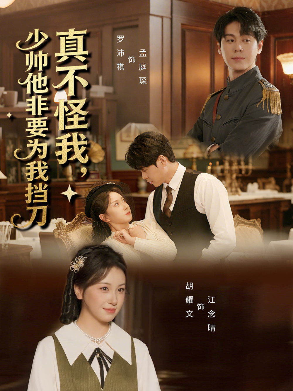 真不怪我，少帅他非要为我挡刀(全集)