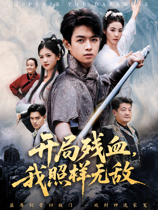 开局残血我照样无敌＆让他回家凑数，他竟然横扫天下(全集)