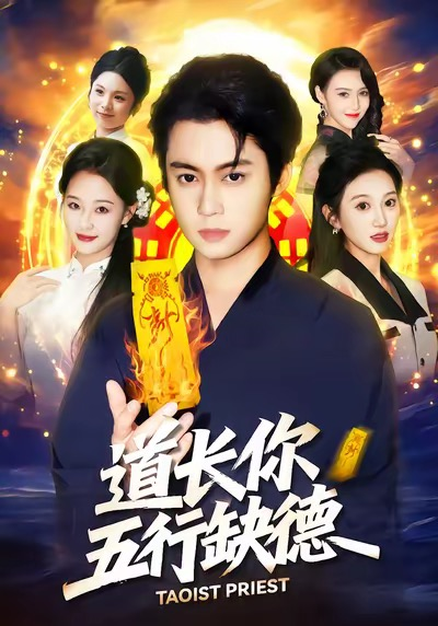 道长，你五行缺德(全集)