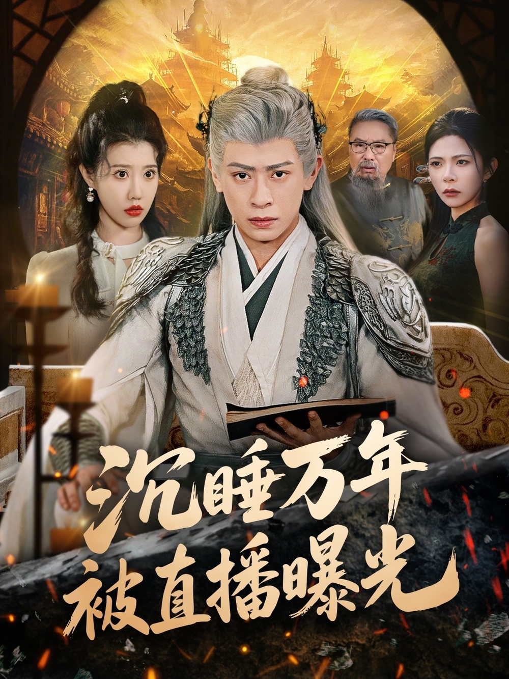 沉睡万年被直播曝光(全集)