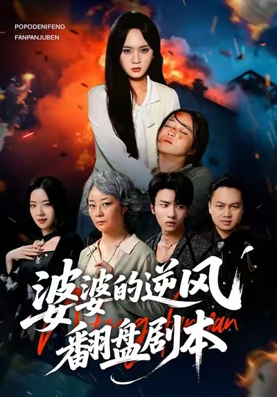 婆婆的逆风翻盘剧本(全集)