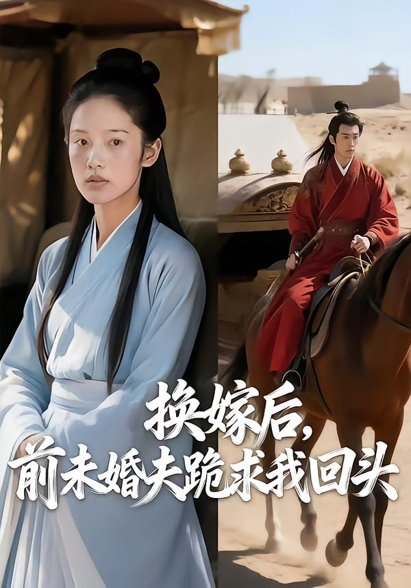 换嫁后，前未婚夫跪求我回头(全集)