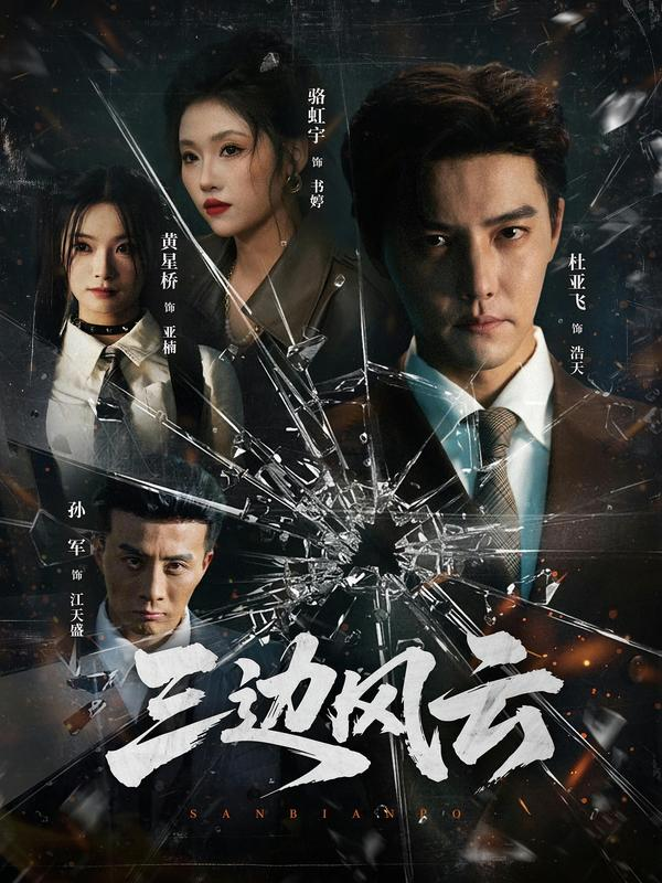 三边坡&三边风云(全集)