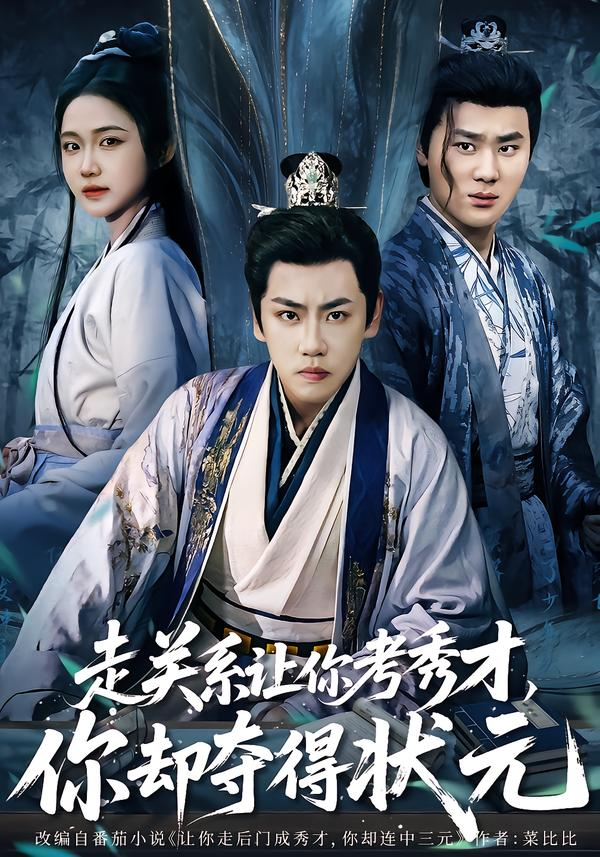 走关系让你考秀才，你却夺得状元＆全京城都在赌他落榜(全集)