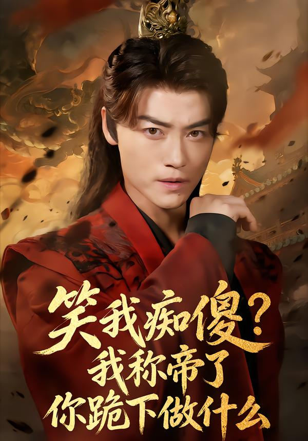 笑我痴傻？我称帝了你跪下做什么＆笑我痴傻我称帝了你跪下做什么(全集)