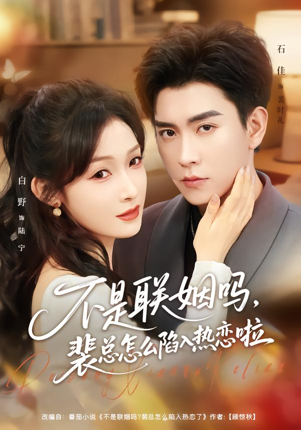 不是联姻吗，裴总怎么陷入热恋啦＆联姻对象是我的死对头(全集)