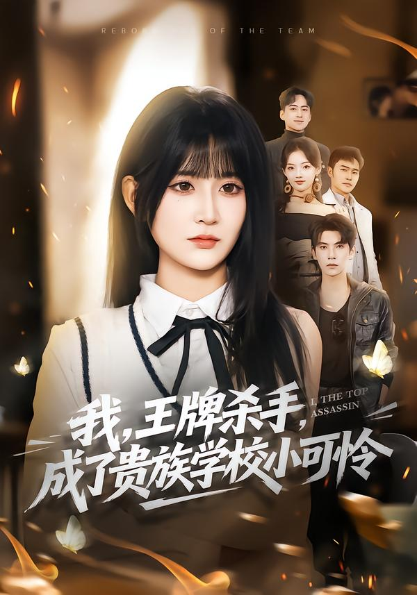 我，王牌杀手，成了贵族学校小可怜＆我王牌杀手成了贵族学校小可怜(全集)