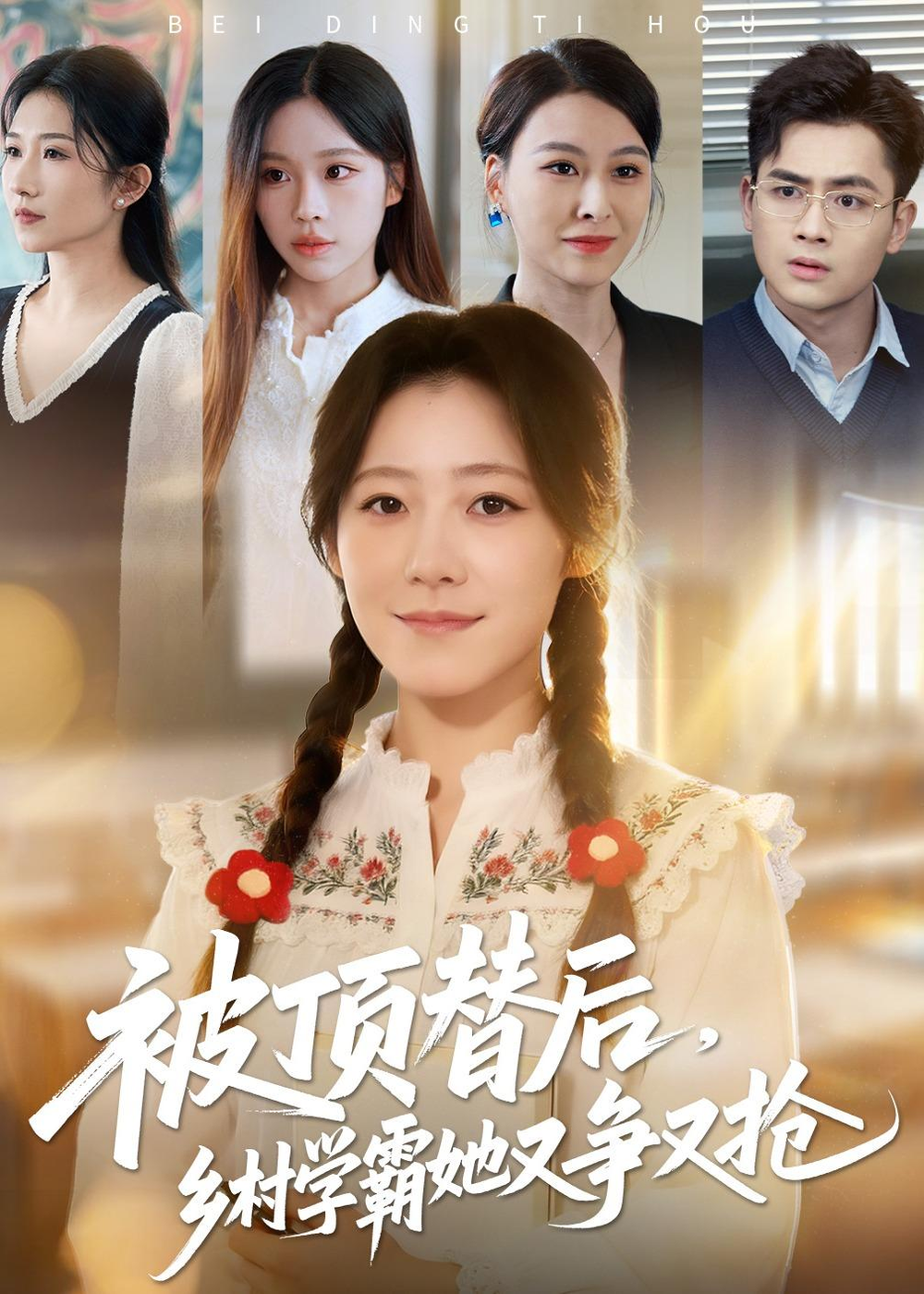 被顶替后，乡村学霸她又争又抢(全集)