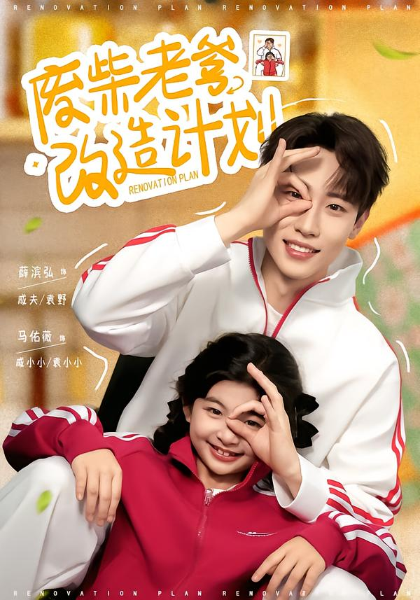 废柴老爹改造计划(全集)