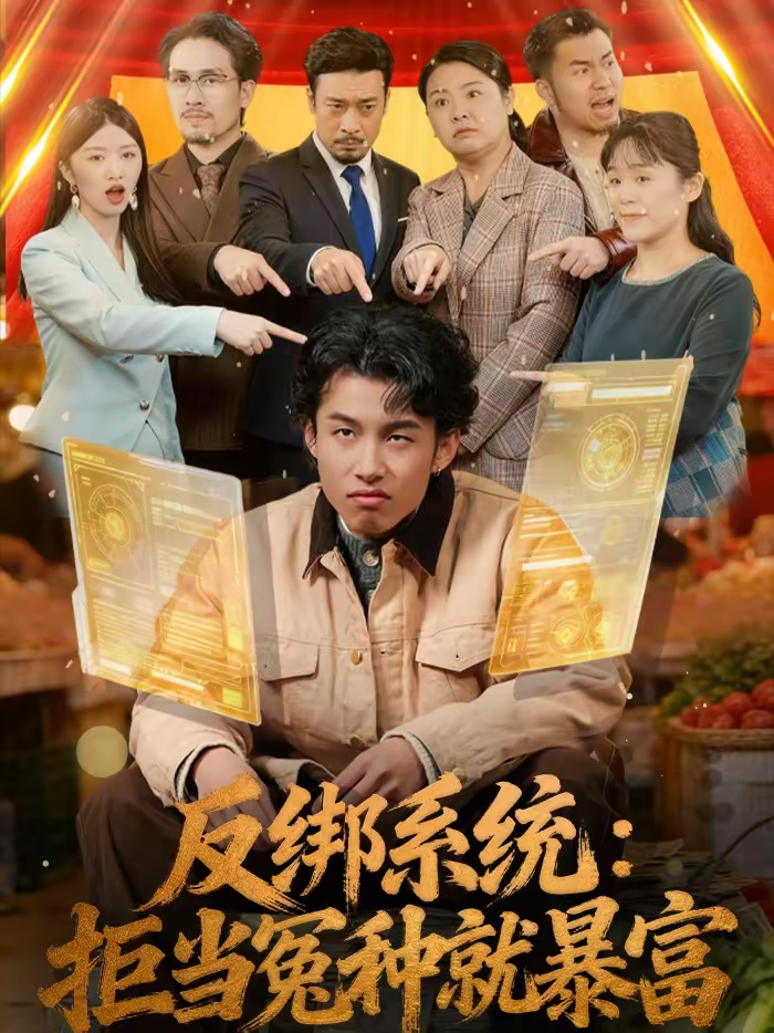 反绑系统：拒当冤种就暴富(全集)