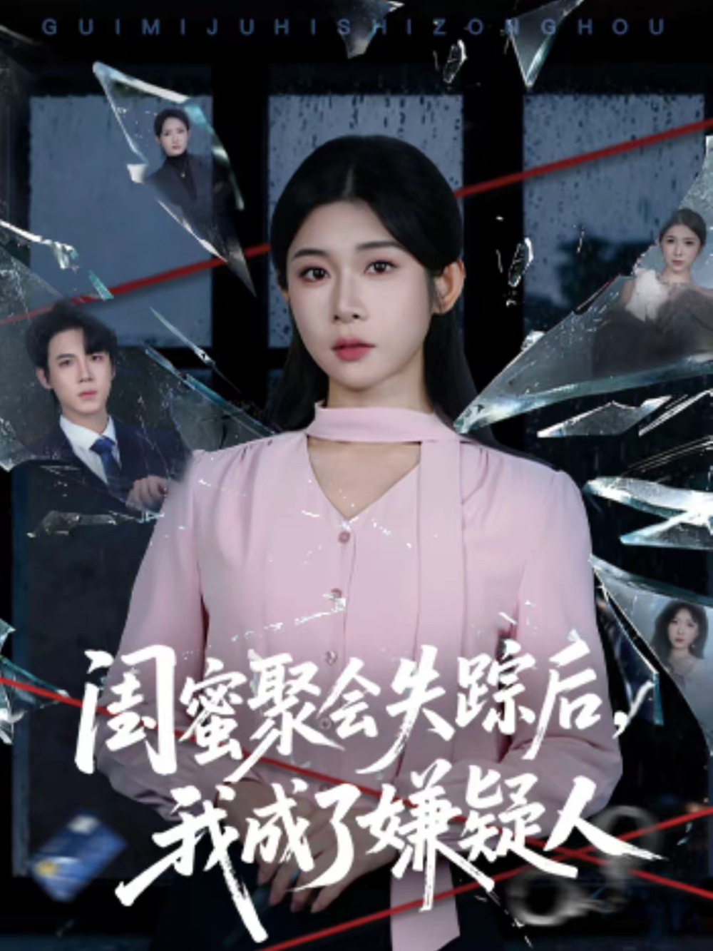 闺蜜聚会失踪后，我成了嫌疑人(全集)