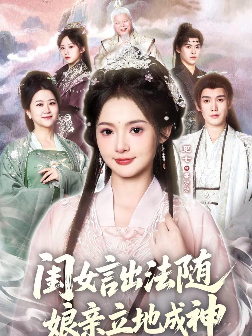 闺女言出法随，娘亲立地成神(全集)