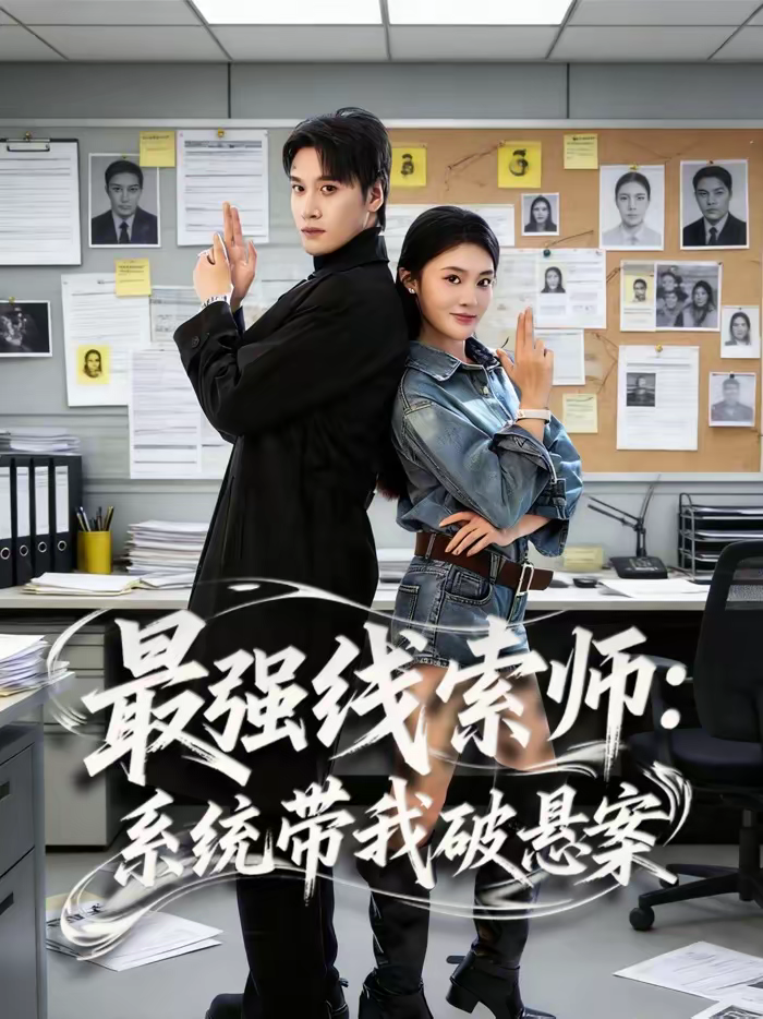 最强线索师：系统带我破悬案(全集)