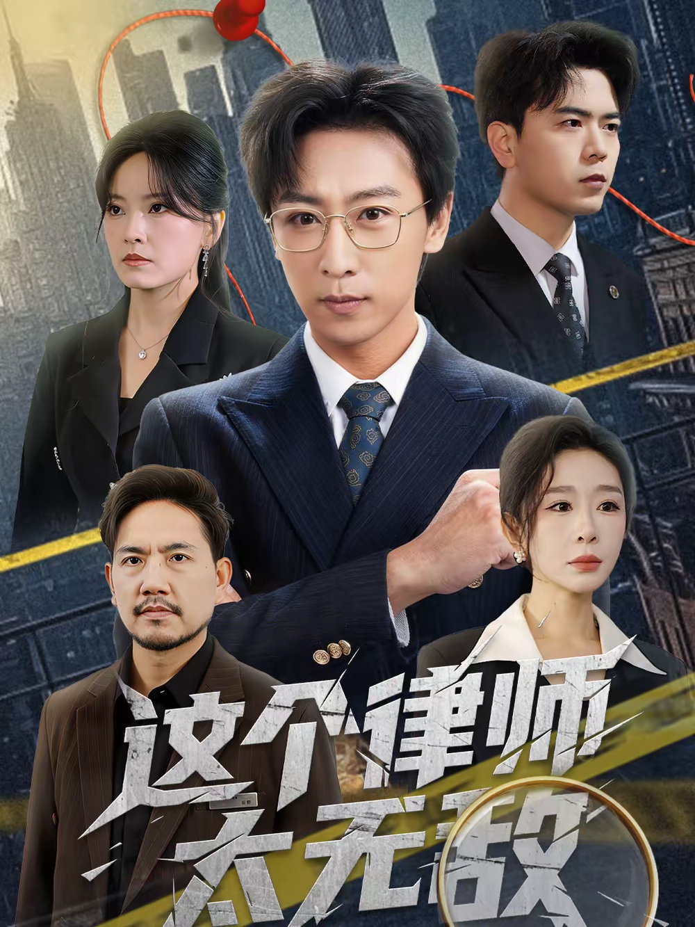 这个律师太无敌(全集)