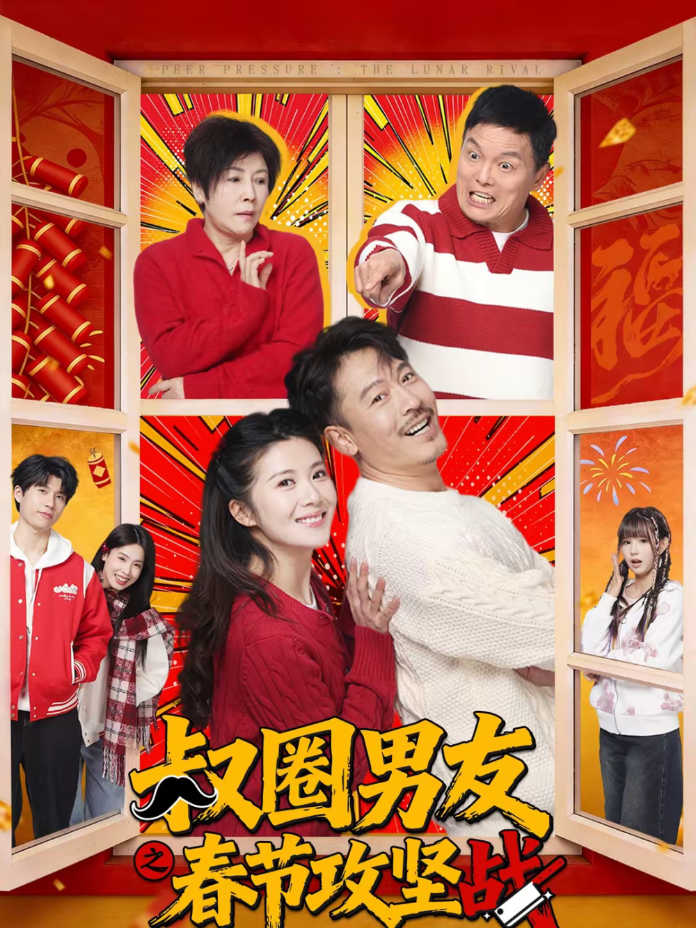 叔圈男友之春节攻坚战(全集)