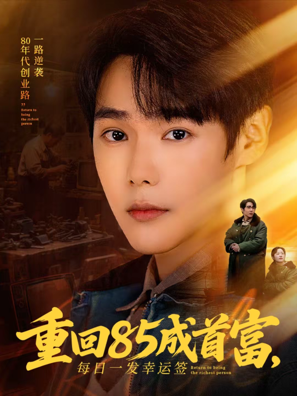重回85成首富，每日一发幸运签(全集)
