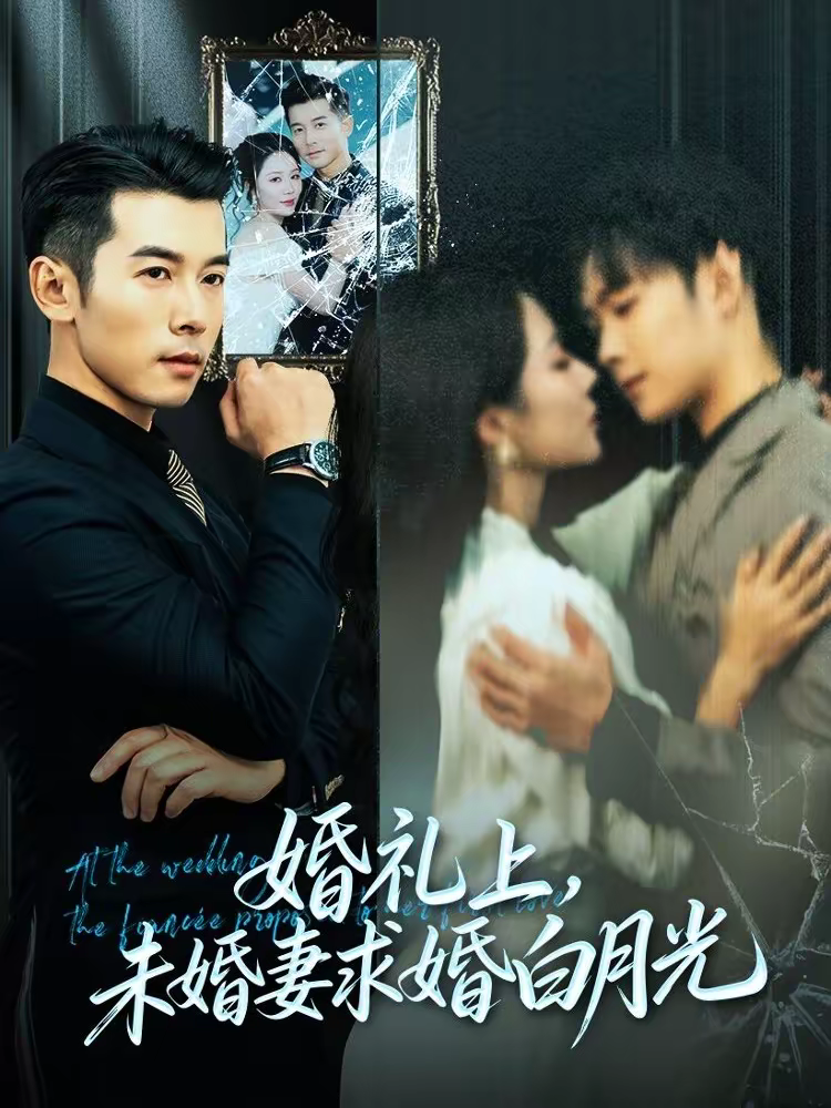 婚礼上，未婚妻求婚白月光(全集)