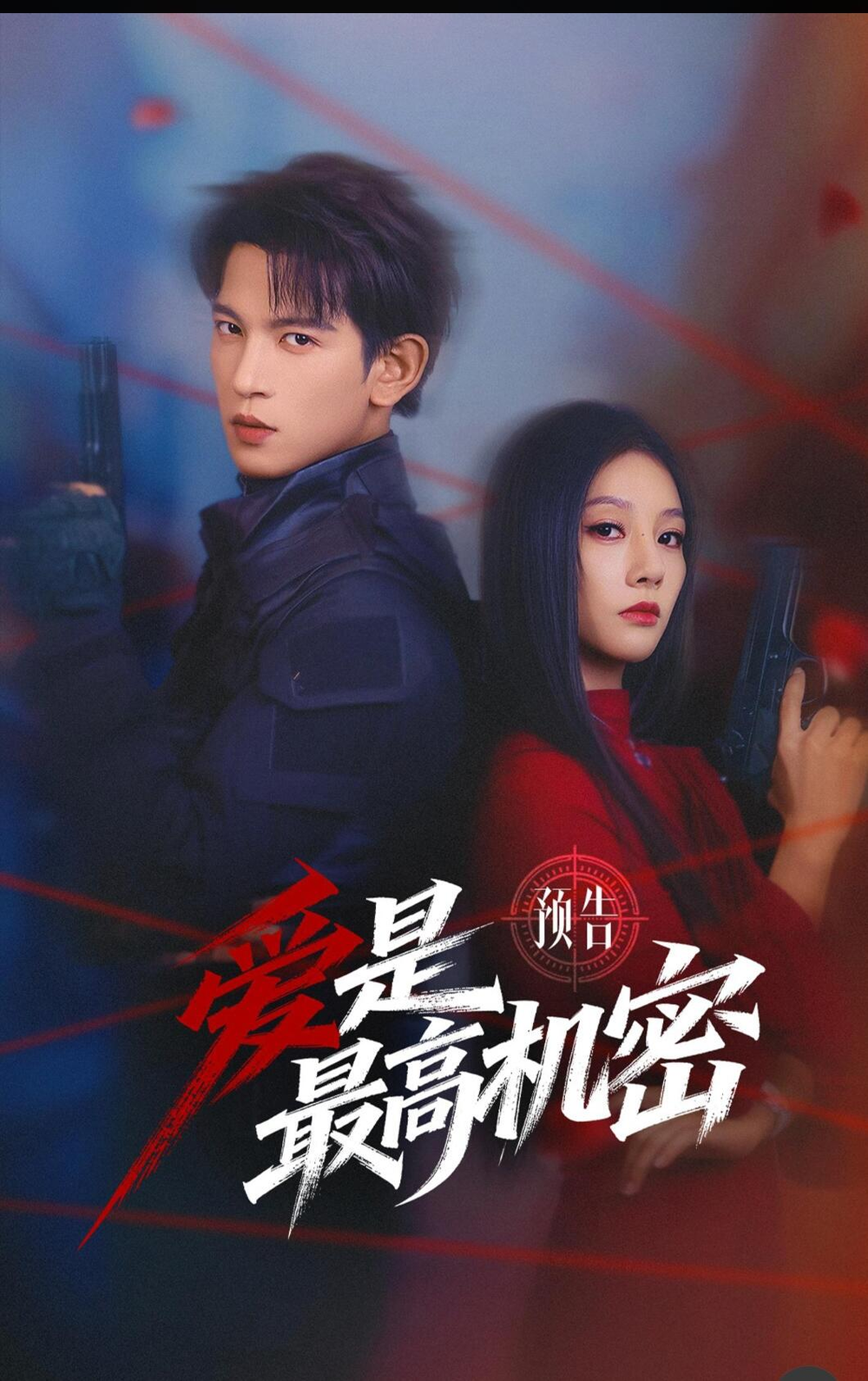 爱是最高机密(全集)