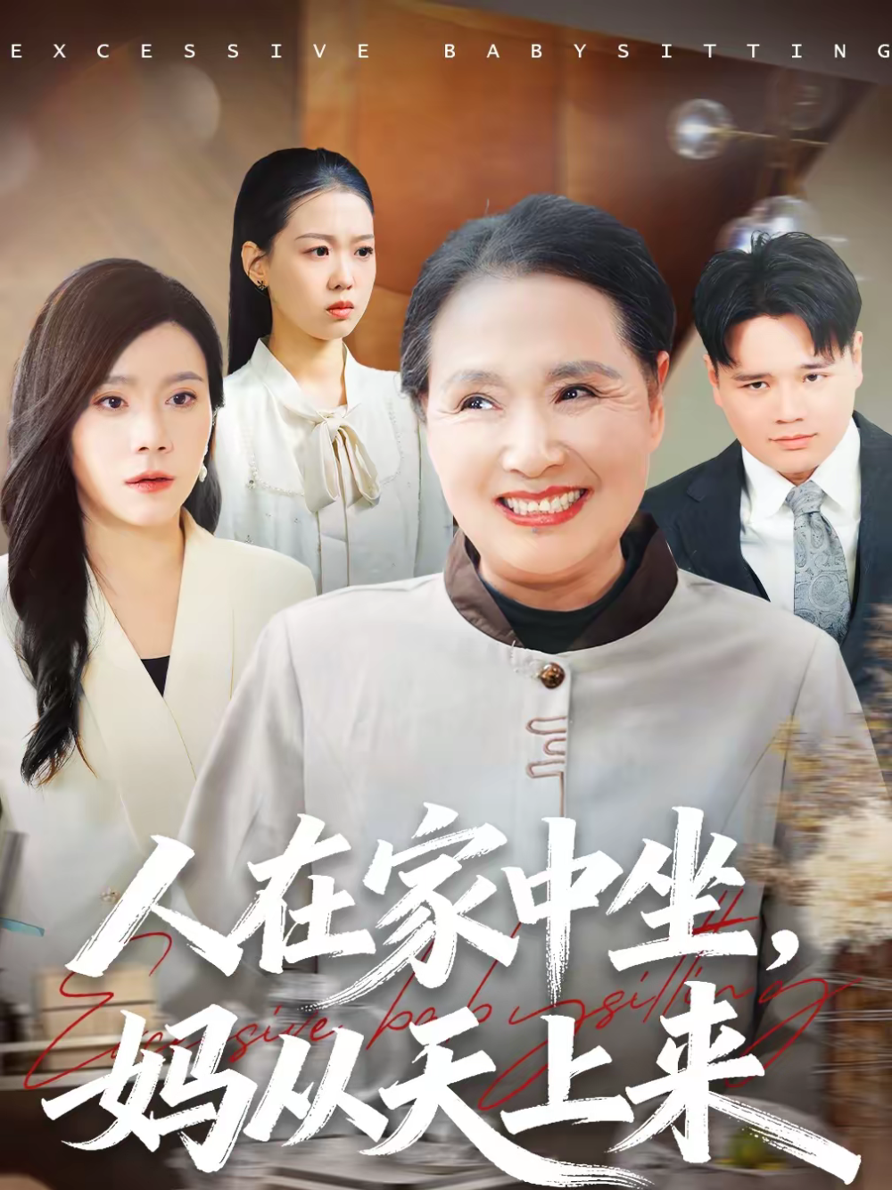 人在家中坐，妈从天上来(全集)