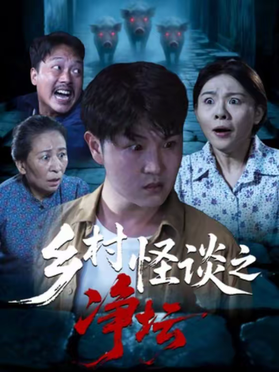 乡村怪谈之净坛(全集)