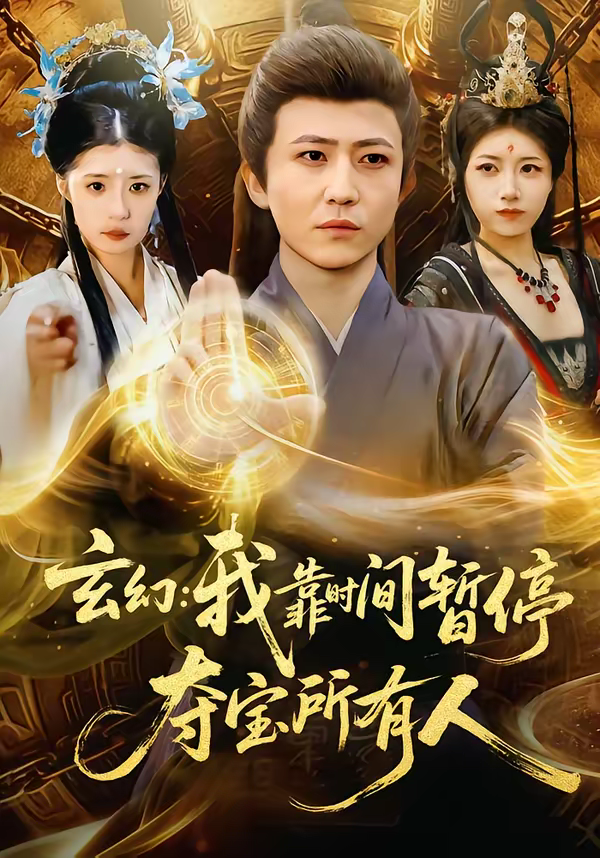 玄幻：我靠时间暂停，夺宝所有人＆玄幻我靠时间暂停夺宝所有人(全集)