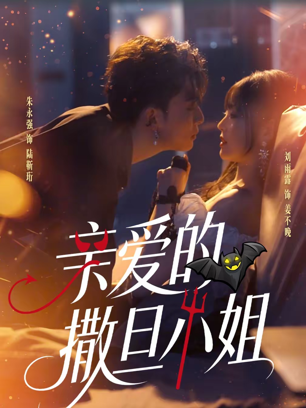 亲爱的撒旦小姐(全集)