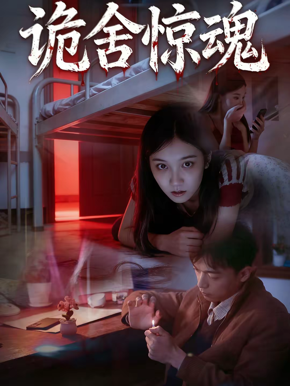 诡舍惊魂(全集)