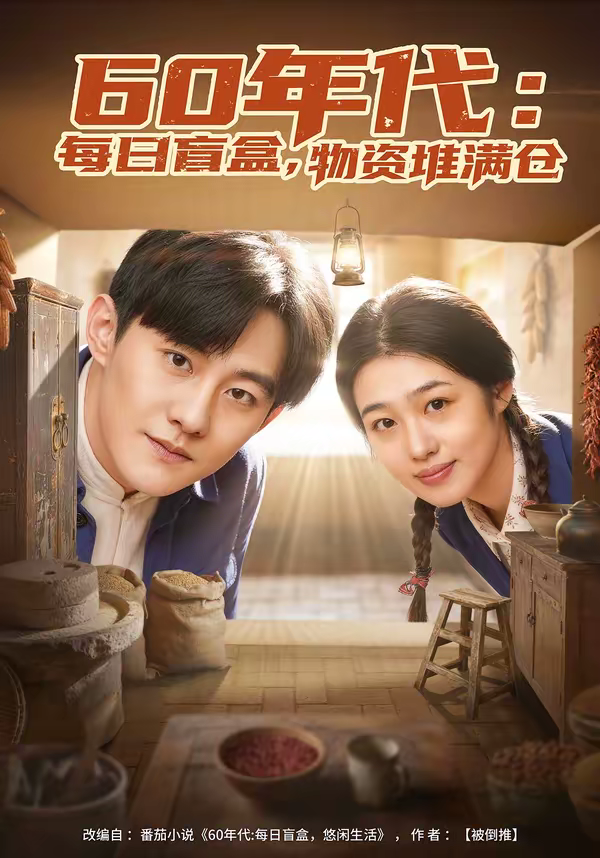60年代：每日盲盒，物资堆满仓＆60年代每日盲盒物资堆满仓(全集)