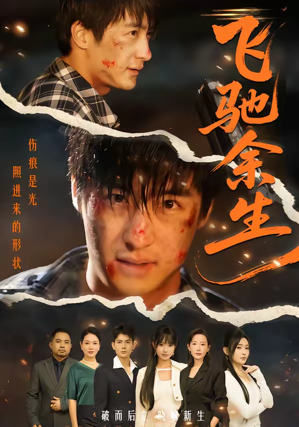 飞驰余生短剧(全集)