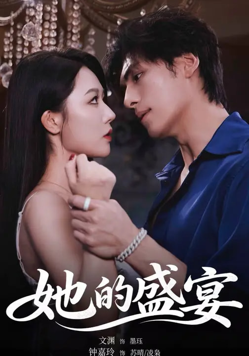 她的盛宴短剧(全集)