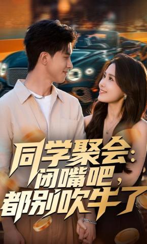 同学聚会，闭嘴吧，都别吹牛了&同学聚会闭嘴吧都别吹牛了(全集)