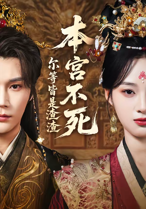 本宫不死，尔等皆是渣渣(全集)