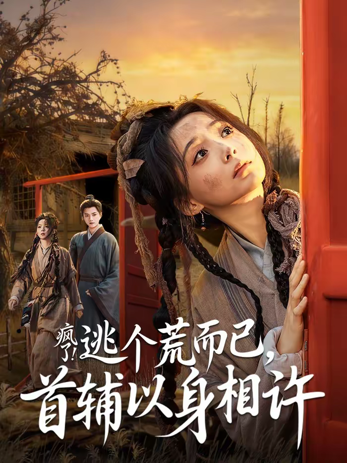 疯了！逃个荒而已，首辅以身相许＆疯了逃个荒而已首辅以身相许(全集)