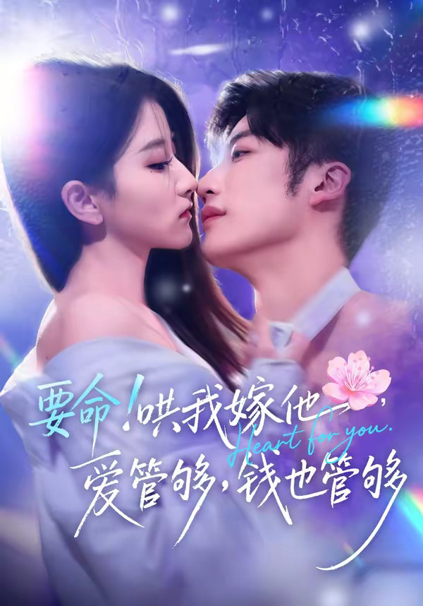 要命！哄我嫁他，爱管够，钱也管够＆要命哄我嫁他爱管够钱也管够(全集)