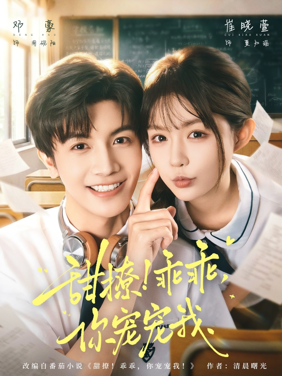 甜撩！乖乖，你宠宠我＆甜撩乖乖你宠宠我(全集)