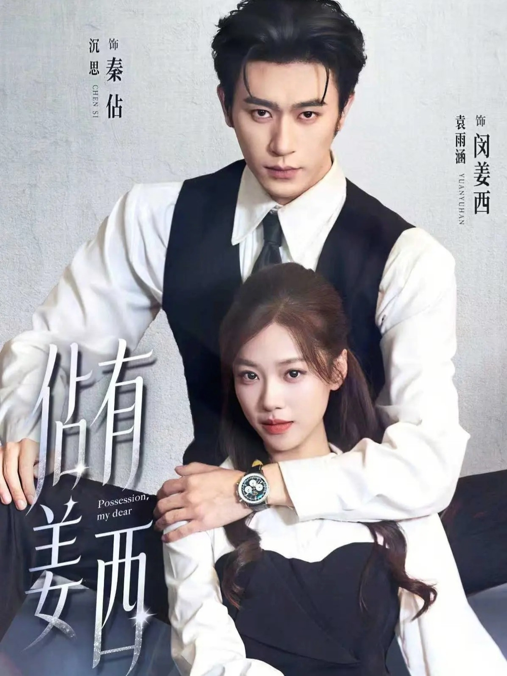 佔有姜西短剧(全集)