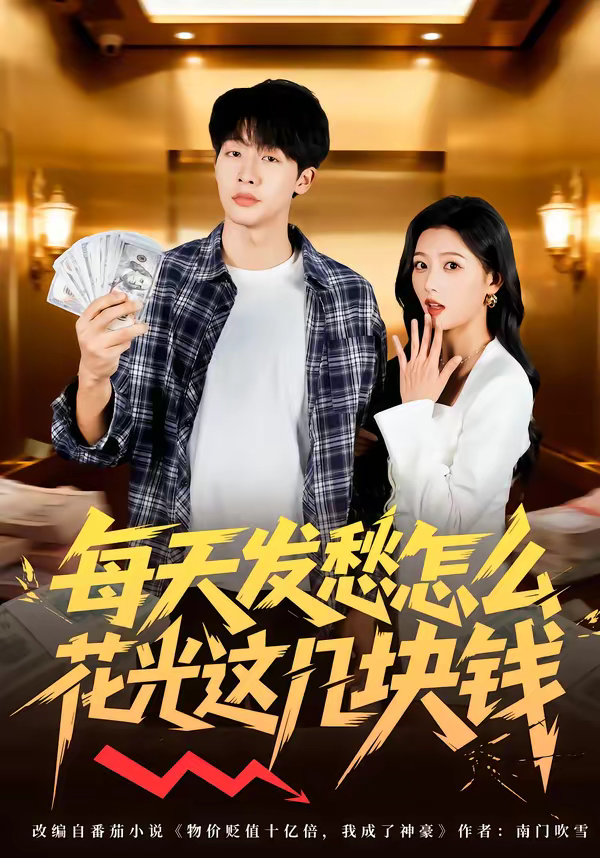 每天发愁怎么花光这几块钱(全集)