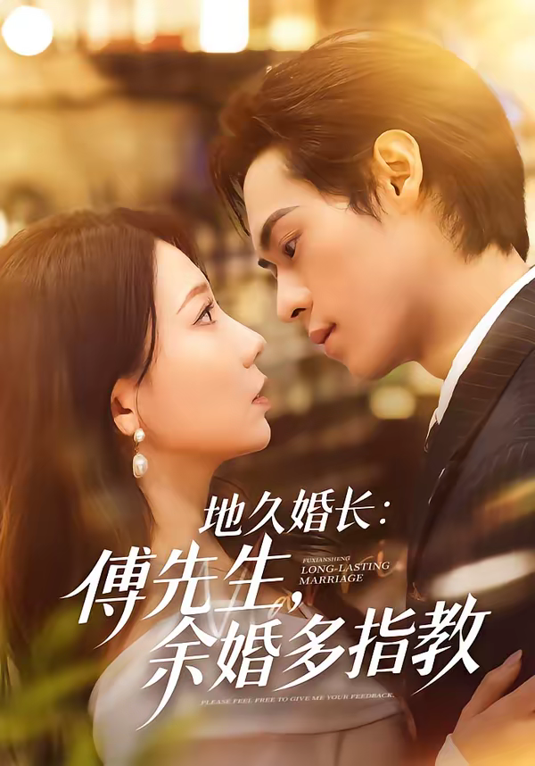 地久婚长：傅先生，余婚多指教＆地久婚长傅先生余婚多指教(全集)