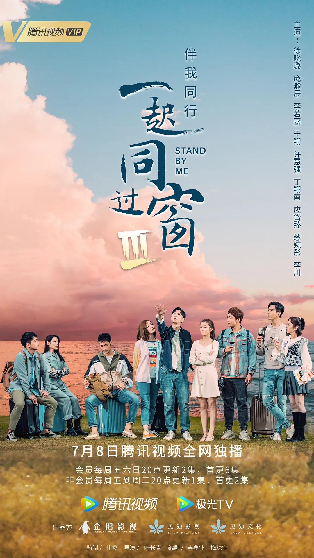 一起同过窗 第三季(全集)