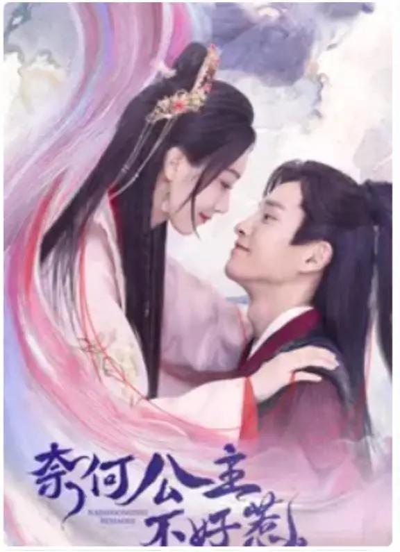 奈何公主不好惹(全集)