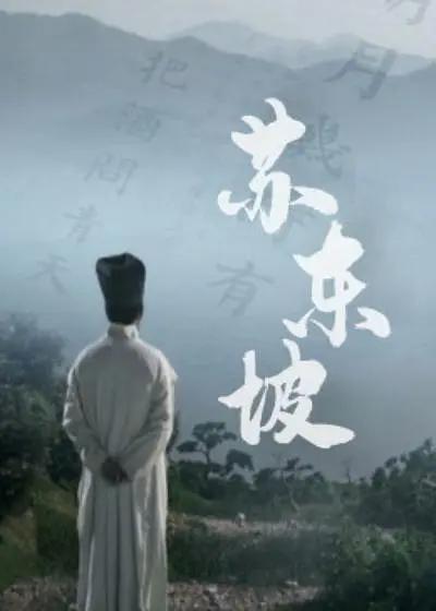 苏东坡2017(全集)