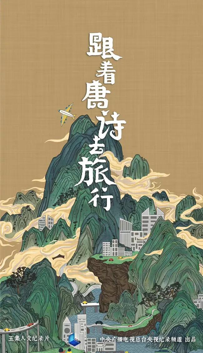 跟着唐诗去旅行(全集)