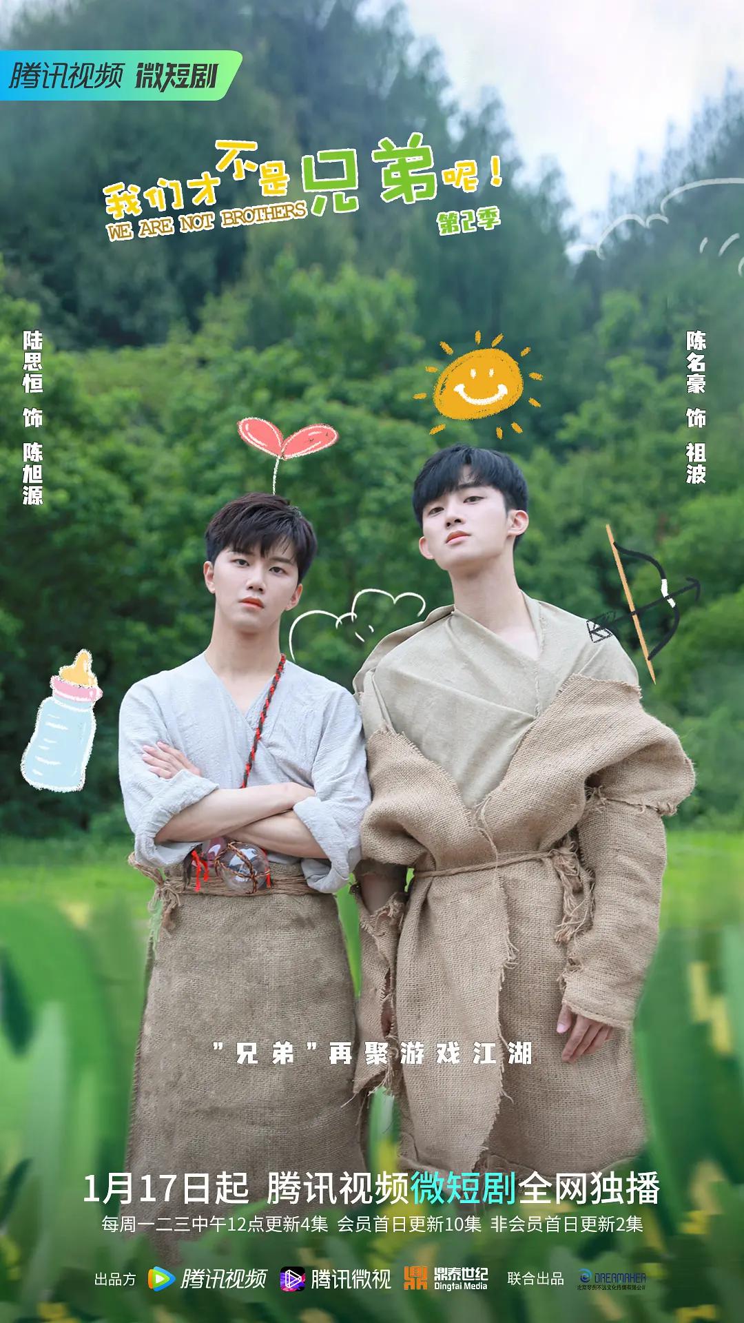 我们才不是兄弟呢 第2季(全集)