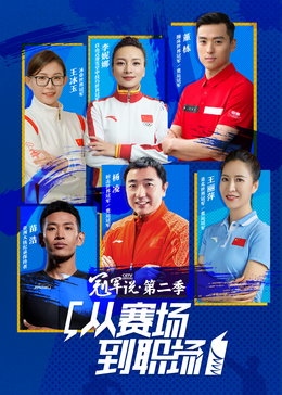 冠军说·从赛场到职场第2季(全集)