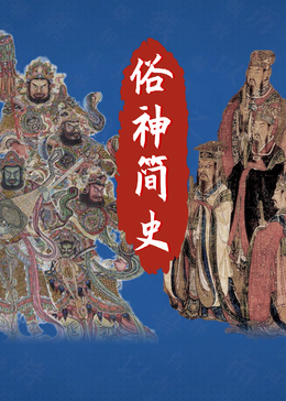 俗神简史第1季(全集)