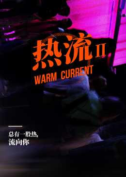 热流第2季(全集)