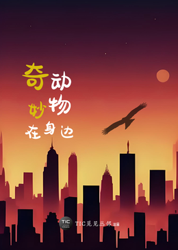 奇妙动物在身边(全集)