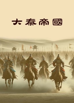 大秦帝国2024(全集)