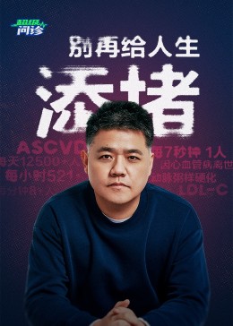 超级问诊(全集)