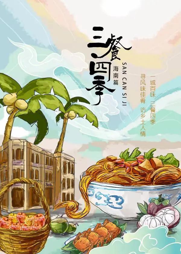 三餐四季海南篇(全集)